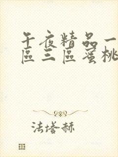 午夜精品一区二区三区蜜桃