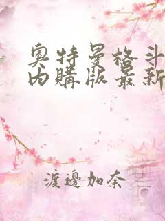 奥特曼格斗超人内购版最新版