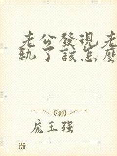 老公发现老婆出轨了该怎么办