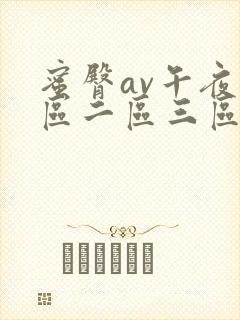 蜜臀av午夜一区二区三区偷拍