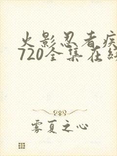 火影忍者疾风传720全集在线观看