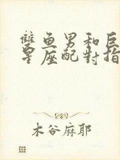 双鱼男和巨蟹女星座配对指数