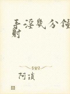 手淫几分钟为早射