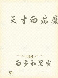 天才白痴魔女情