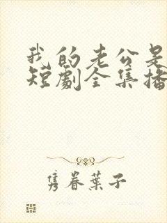 我的老公是首富短剧全集播放