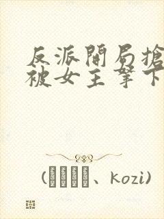 反派开局抢婚反被女主拿下了