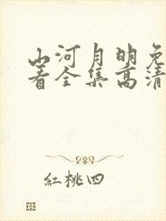 山河月明免费观看全集高清