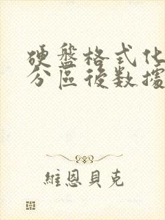 硬盘格式化重新分区后数据还能恢复吗