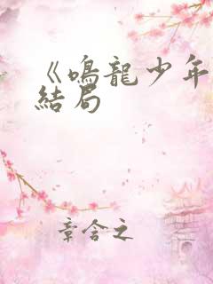 《鸣龙少年》大结局