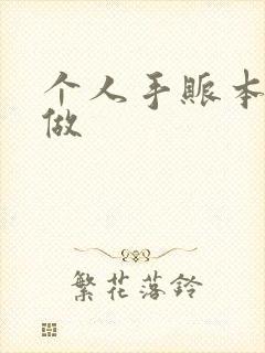 个人手账本怎么做