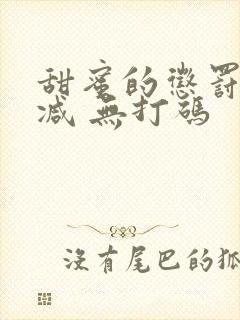 甜蜜的惩罚无删减 无打码