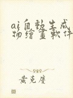 ai自动生成人物绘画软件