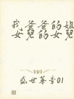 我爸爸的姐姐的女儿的女儿叫我什么