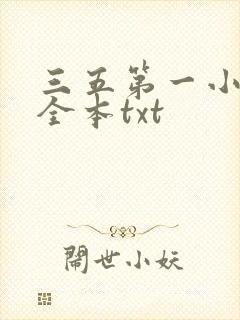 三五第一小说网全本txt