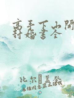 高手下山开局九封婚书全
