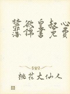 禁欲皇叔心尖宠落锦书免费阅读小说