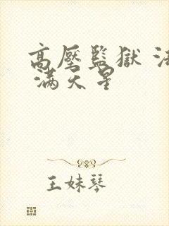 高压监狱 法国 满天星