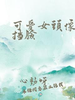 可爱女头像真人挡脸