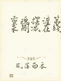 灵魂摆渡第二季未删减在线观看完整版