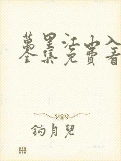 万里江山入我怀全集免费看