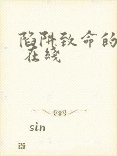 陷阱致命的诱惑 在线