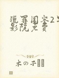 猎罪图鉴2星辰影院免费