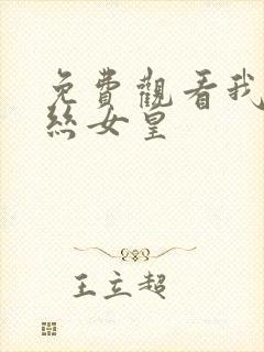 免费观看我伊蒂丝女皇