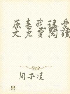 原来我很爱你全文免费阅读完结篇