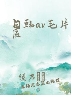 日韩av毛片专区