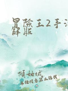 冒险王2手游破解版