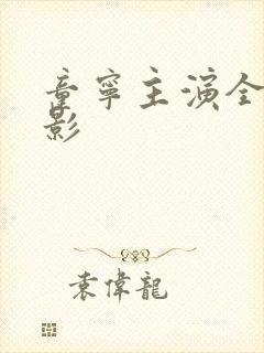 童宁主演全部电影