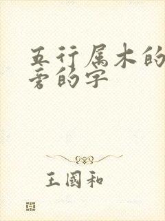 五行属木的王字旁的字