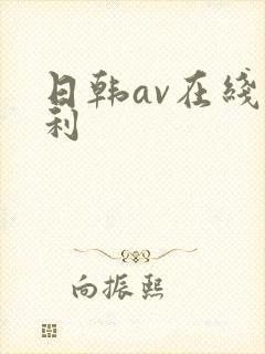 日韩av在线福利