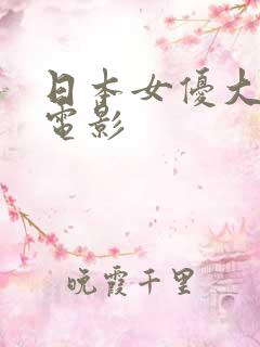 日本女优大尺度电影