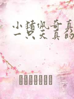 小猪佩奇真的是一只天真的小猪吗