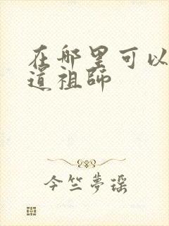 在哪里可以看魔道祖师