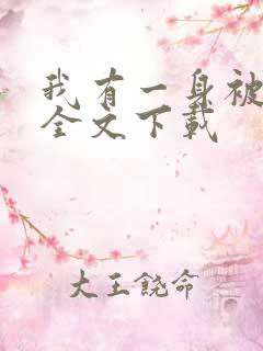 我有一身被动技全文下载