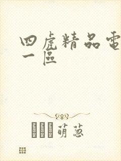 四虎精品电影院一区