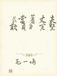 《当着丈夫面被欺负》完整版