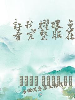 许我耀眼免费观看完整版在线全集18集