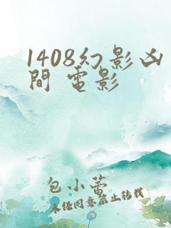 1408幻影凶间 电影