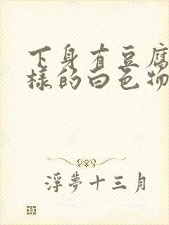 下身有豆腐渣一样的白色物还瘙痒,用什么药