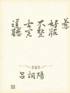 道士不好惹免费听完整版
