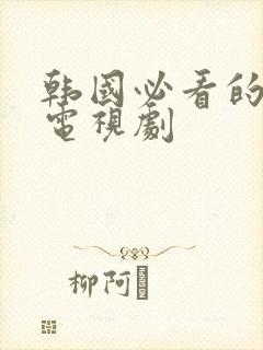 韩国必看的经典电视剧