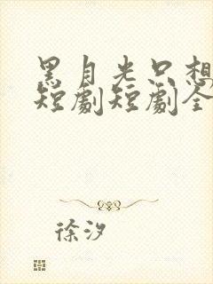 黑月光只想爆红短剧短剧全集观看