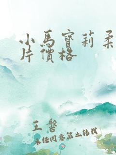 小马宝莉柔柔卡片价格