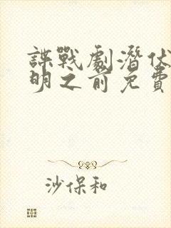 谍战剧潜伏在黎明之前免费观看