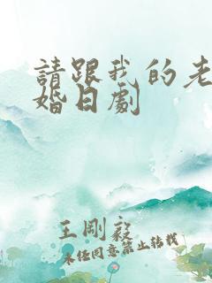 请跟我的老公结婚日剧