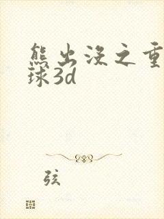 熊出没之重返地球3d