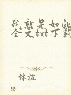 我就是如此娇花全文txt下载